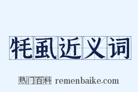 牦虱近义词是什么意思的图片